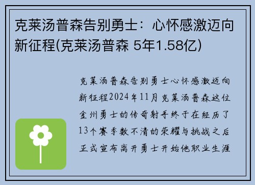 克莱汤普森告别勇士：心怀感激迈向新征程(克莱汤普森 5年1.58亿)