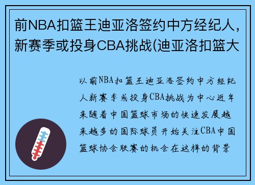 前NBA扣篮王迪亚洛签约中方经纪人，新赛季或投身CBA挑战(迪亚洛扣篮大赛视频)