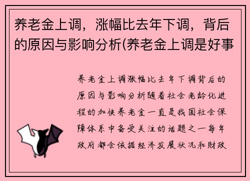 养老金上调，涨幅比去年下调，背后的原因与影响分析(养老金上调是好事吗)