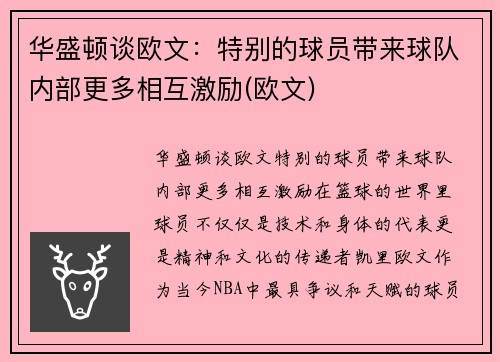 华盛顿谈欧文：特别的球员带来球队内部更多相互激励(欧文)