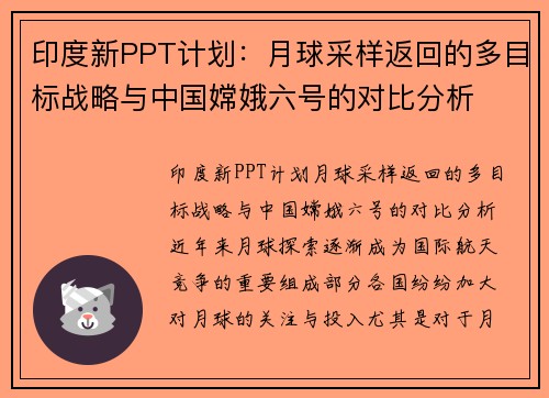 印度新PPT计划：月球采样返回的多目标战略与中国嫦娥六号的对比分析