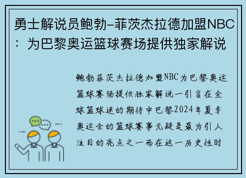 勇士解说员鲍勃-菲茨杰拉德加盟NBC：为巴黎奥运篮球赛场提供独家解说