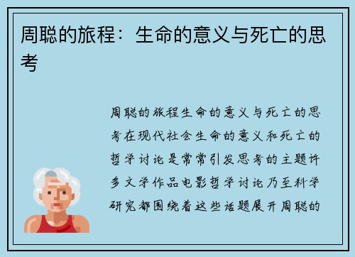 周聪的旅程：生命的意义与死亡的思考