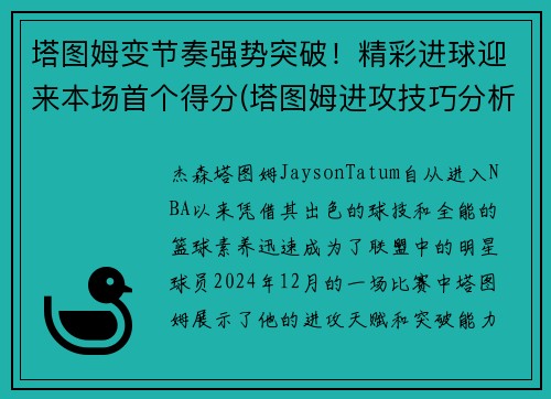 塔图姆变节奏强势突破！精彩进球迎来本场首个得分(塔图姆进攻技巧分析)