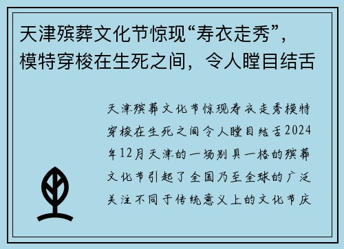 天津殡葬文化节惊现“寿衣走秀”，模特穿梭在生死之间，令人瞠目结舌！