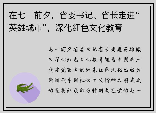 在七一前夕，省委书记、省长走进“英雄城市”，深化红色文化教育