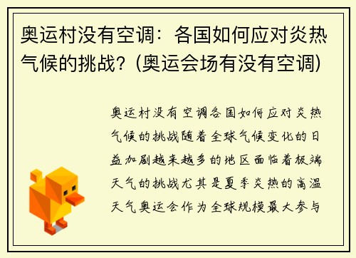 奥运村没有空调：各国如何应对炎热气候的挑战？(奥运会场有没有空调)