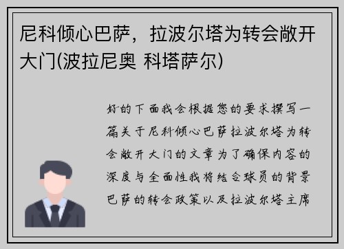 尼科倾心巴萨，拉波尔塔为转会敞开大门(波拉尼奥 科塔萨尔)