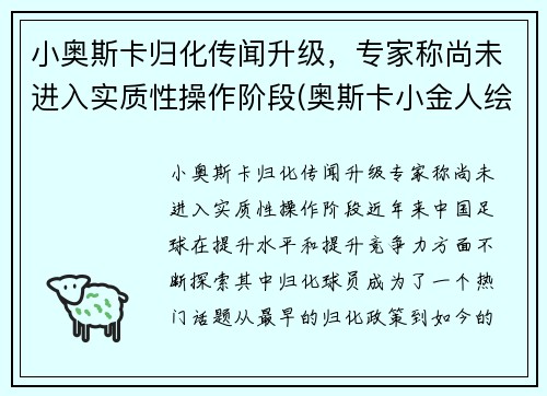 小奥斯卡归化传闻升级，专家称尚未进入实质性操作阶段(奥斯卡小金人绘画)