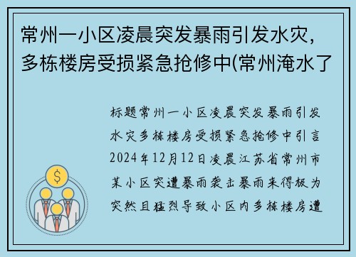 常州一小区凌晨突发暴雨引发水灾，多栋楼房受损紧急抢修中(常州淹水了吗)