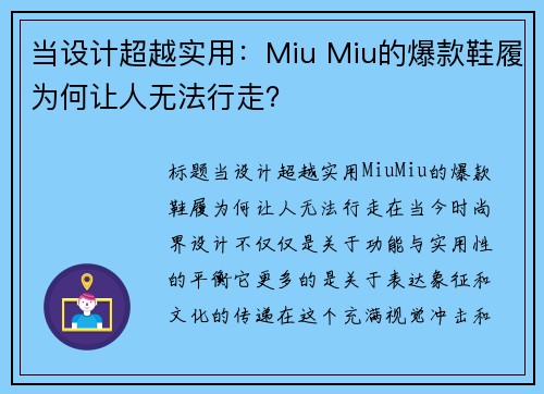 当设计超越实用：Miu Miu的爆款鞋履为何让人无法行走？