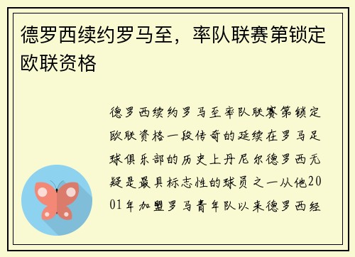 德罗西续约罗马至，率队联赛第锁定欧联资格