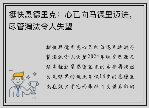 挺快恩德里克：心已向马德里迈进，尽管淘汰令人失望