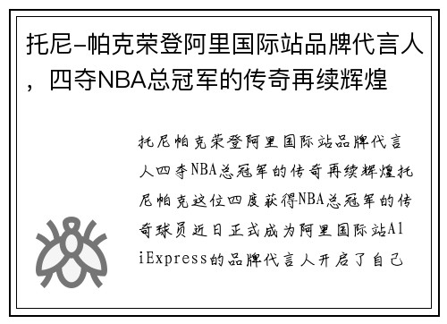 托尼-帕克荣登阿里国际站品牌代言人，四夺NBA总冠军的传奇再续辉煌