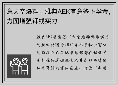 意天空爆料：雅典AEK有意签下华金，力图增强锋线实力