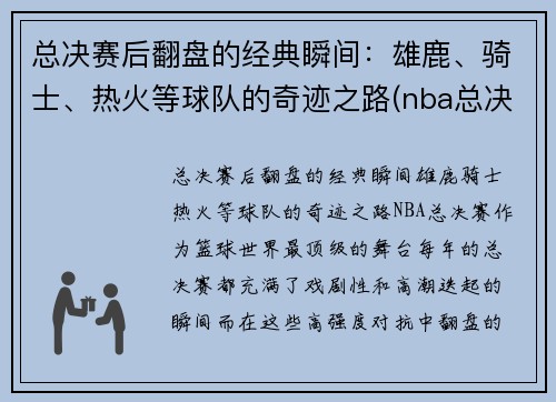 总决赛后翻盘的经典瞬间：雄鹿、骑士、热火等球队的奇迹之路(nba总决赛雄鹿被横扫)