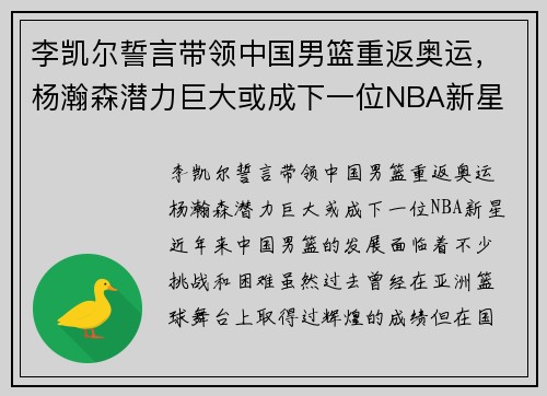 李凯尔誓言带领中国男篮重返奥运，杨瀚森潜力巨大或成下一位NBA新星