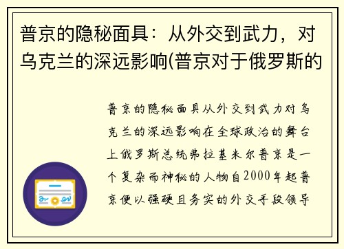 普京的隐秘面具：从外交到武力，对乌克兰的深远影响(普京对于俄罗斯的意义)