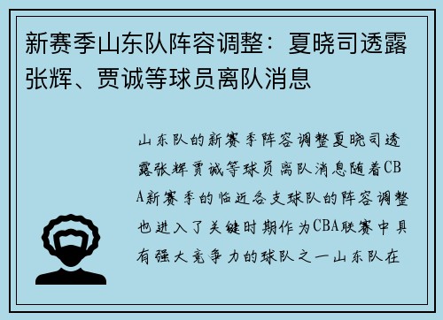 新赛季山东队阵容调整：夏晓司透露张辉、贾诚等球员离队消息