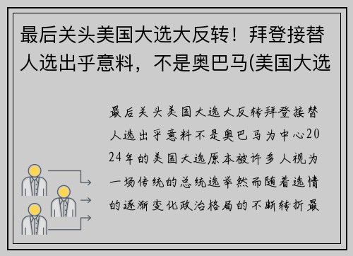 最后关头美国大选大反转！拜登接替人选出乎意料，不是奥巴马(美国大选刚刚传来消息拜登赢了)