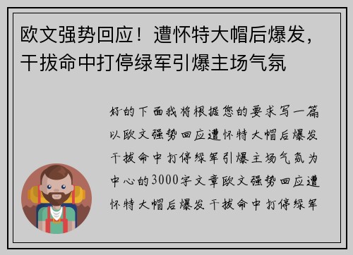 欧文强势回应！遭怀特大帽后爆发，干拔命中打停绿军引爆主场气氛