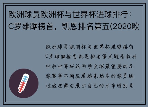 欧洲球员欧洲杯与世界杯进球排行：C罗雄踞榜首，凯恩排名第五(2020欧洲杯谁进球最多)