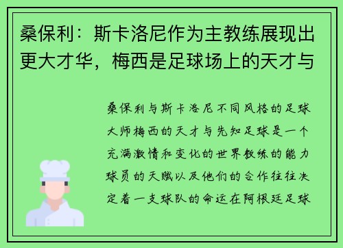 桑保利：斯卡洛尼作为主教练展现出更大才华，梅西是足球场上的天才与先知