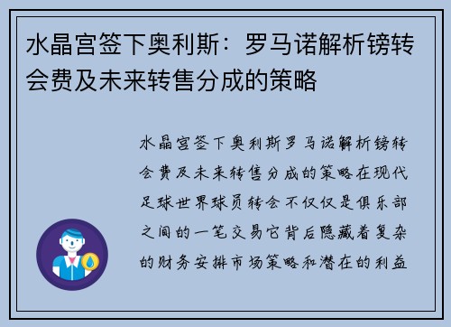 水晶宫签下奥利斯：罗马诺解析镑转会费及未来转售分成的策略