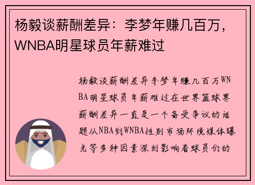 杨毅谈薪酬差异：李梦年赚几百万，WNBA明星球员年薪难过