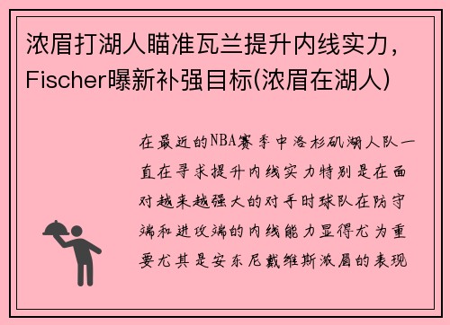 浓眉打湖人瞄准瓦兰提升内线实力，Fischer曝新补强目标(浓眉在湖人)