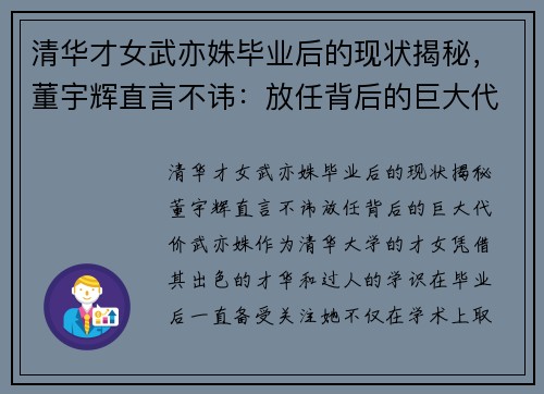 清华才女武亦姝毕业后的现状揭秘，董宇辉直言不讳：放任背后的巨大代价