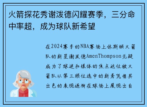 火箭探花秀谢泼德闪耀赛季，三分命中率超，成为球队新希望