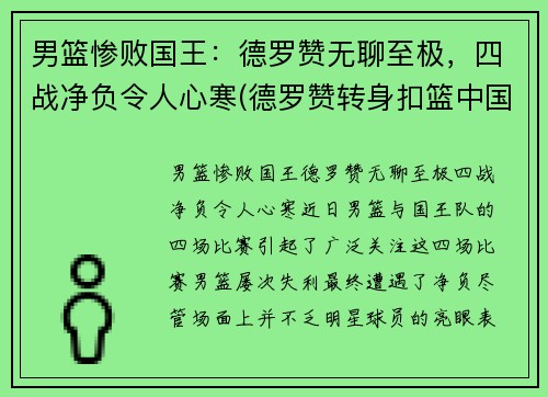 男篮惨败国王：德罗赞无聊至极，四战净负令人心寒(德罗赞转身扣篮中国男篮)