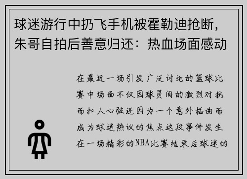 球迷游行中扔飞手机被霍勒迪抢断，朱哥自拍后善意归还：热血场面感动球迷