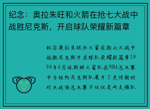 纪念：奥拉朱旺和火箭在抢七大战中战胜尼克斯，开启球队荣耀新篇章