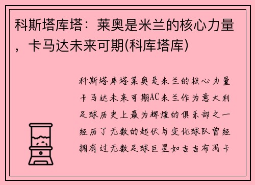 科斯塔库塔：莱奥是米兰的核心力量，卡马达未来可期(科库塔库)