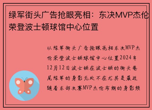 绿军街头广告抢眼亮相：东决MVP杰伦荣登波士顿球馆中心位置