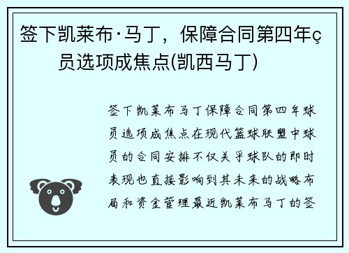 签下凯莱布·马丁，保障合同第四年球员选项成焦点(凯西马丁)