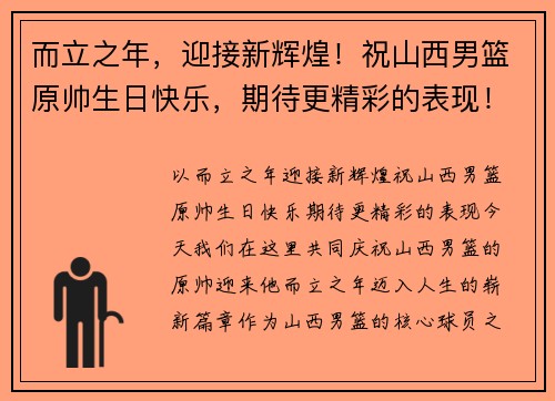 而立之年，迎接新辉煌！祝山西男篮原帅生日快乐，期待更精彩的表现！