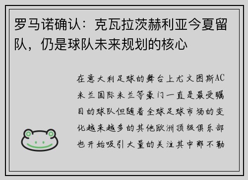 罗马诺确认：克瓦拉茨赫利亚今夏留队，仍是球队未来规划的核心