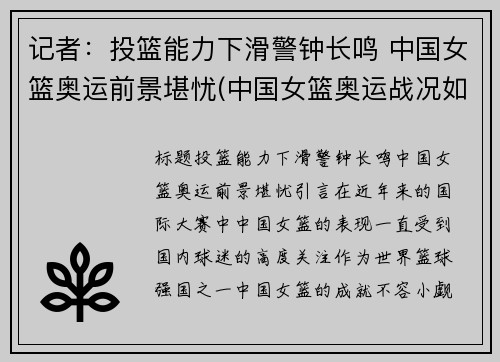 记者：投篮能力下滑警钟长鸣 中国女篮奥运前景堪忧(中国女篮奥运战况如何)