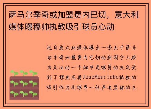 萨马尔季奇或加盟费内巴切，意大利媒体曝穆帅执教吸引球员心动