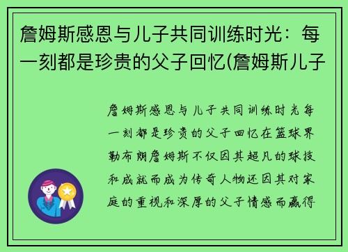 詹姆斯感恩与儿子共同训练时光：每一刻都是珍贵的父子回忆(詹姆斯儿子发文)