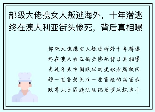 部级大佬携女人叛逃海外，十年潜逃终在澳大利亚街头惨死，背后真相曝光