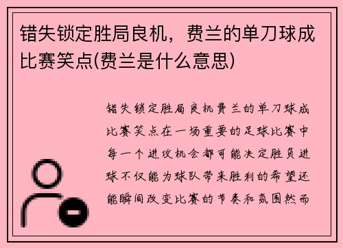 错失锁定胜局良机，费兰的单刀球成比赛笑点(费兰是什么意思)