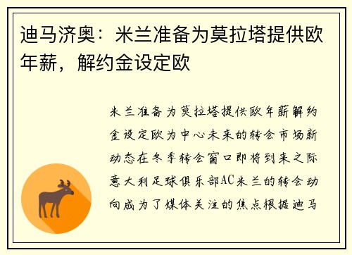 迪马济奥：米兰准备为莫拉塔提供欧年薪，解约金设定欧