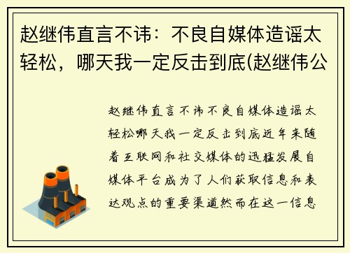 赵继伟直言不讳：不良自媒体造谣太轻松，哪天我一定反击到底(赵继伟公开道歉)