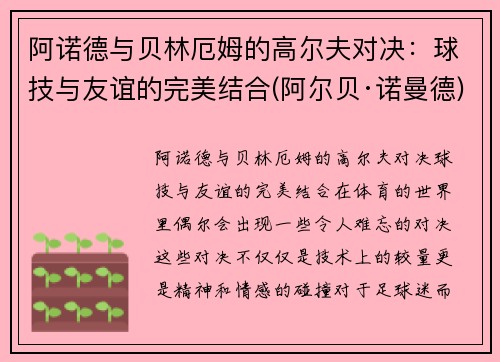 阿诺德与贝林厄姆的高尔夫对决：球技与友谊的完美结合(阿尔贝·诺曼德)