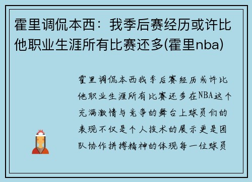 霍里调侃本西：我季后赛经历或许比他职业生涯所有比赛还多(霍里nba)