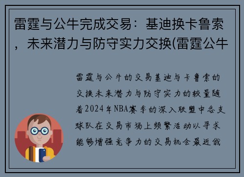 雷霆与公牛完成交易：基迪换卡鲁索，未来潜力与防守实力交换(雷霆公牛冲突)